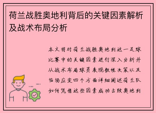 荷兰战胜奥地利背后的关键因素解析及战术布局分析