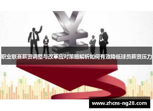 职业联赛薪资调整与改革应对策略解析如何有效降低球员薪资压力