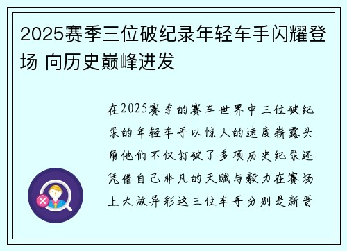 2025赛季三位破纪录年轻车手闪耀登场 向历史巅峰进发