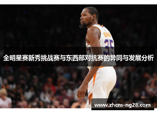 全明星赛新秀挑战赛与东西部对抗赛的异同与发展分析