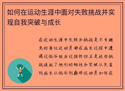 如何在运动生涯中面对失败挑战并实现自我突破与成长