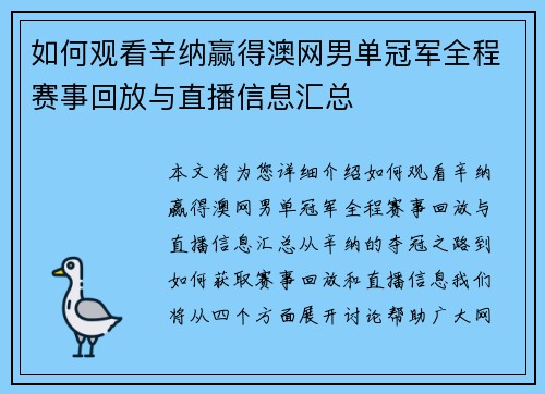 如何观看辛纳赢得澳网男单冠军全程赛事回放与直播信息汇总