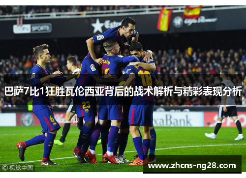 巴萨7比1狂胜瓦伦西亚背后的战术解析与精彩表现分析