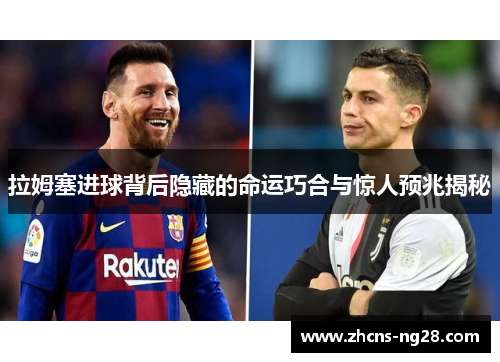 拉姆塞进球背后隐藏的命运巧合与惊人预兆揭秘