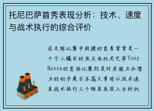 托尼巴萨首秀表现分析：技术、速度与战术执行的综合评价