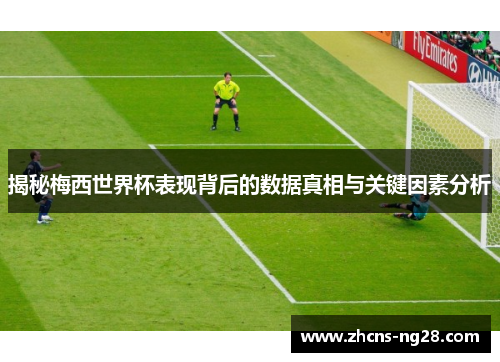 揭秘梅西世界杯表现背后的数据真相与关键因素分析
