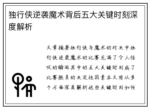 独行侠逆袭魔术背后五大关键时刻深度解析