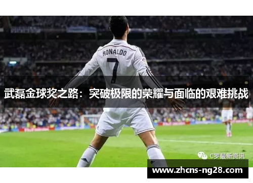 武磊金球奖之路：突破极限的荣耀与面临的艰难挑战