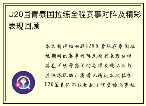 U20国青泰国拉练全程赛事对阵及精彩表现回顾