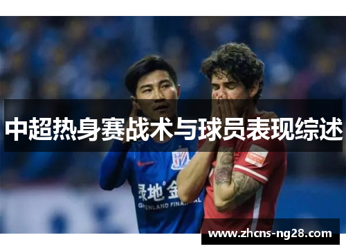中超热身赛战术与球员表现综述