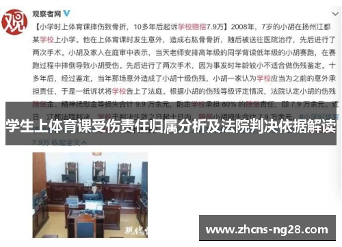 学生上体育课受伤责任归属分析及法院判决依据解读
