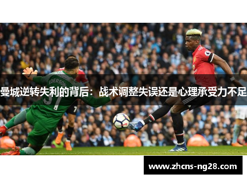 曼城逆转失利的背后：战术调整失误还是心理承受力不足