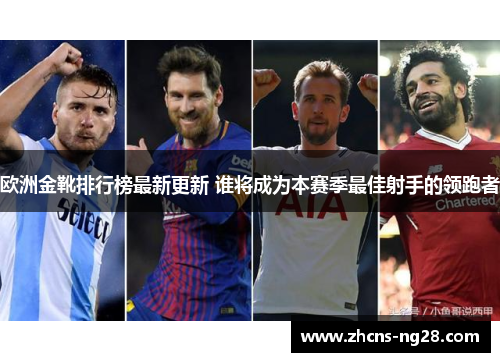 欧洲金靴排行榜最新更新 谁将成为本赛季最佳射手的领跑者