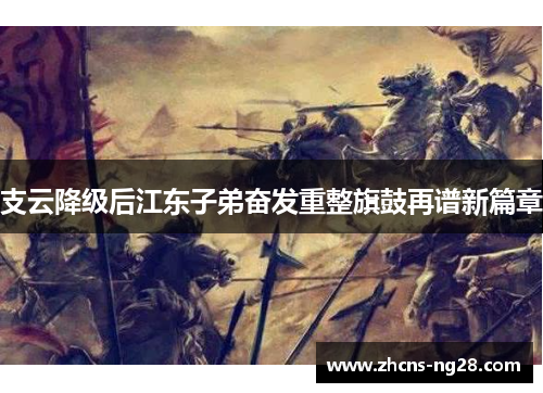 支云降级后江东子弟奋发重整旗鼓再谱新篇章
