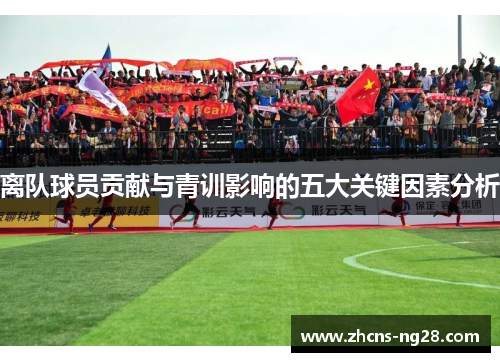 离队球员贡献与青训影响的五大关键因素分析