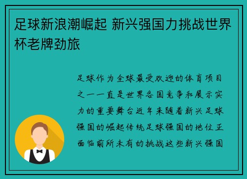 足球新浪潮崛起 新兴强国力挑战世界杯老牌劲旅