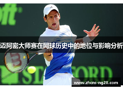 迈阿密大师赛在网球历史中的地位与影响分析