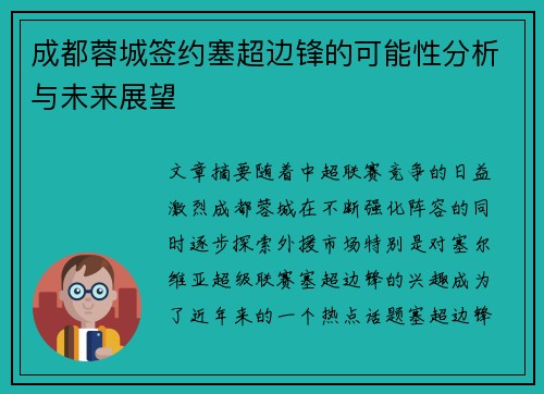 成都蓉城签约塞超边锋的可能性分析与未来展望
