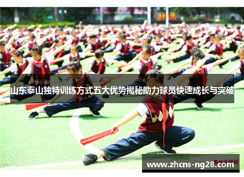 山东泰山独特训练方式五大优势揭秘助力球员快速成长与突破