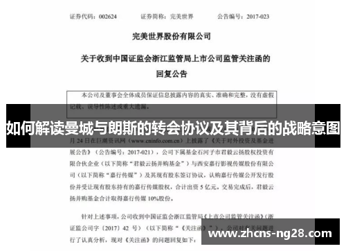 如何解读曼城与朗斯的转会协议及其背后的战略意图