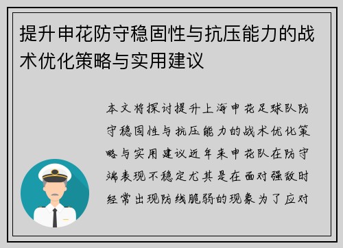 提升申花防守稳固性与抗压能力的战术优化策略与实用建议