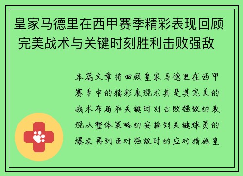 皇家马德里在西甲赛季精彩表现回顾 完美战术与关键时刻胜利击败强敌
