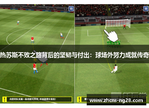 热苏斯不败之路背后的坚韧与付出：球场外努力成就传奇