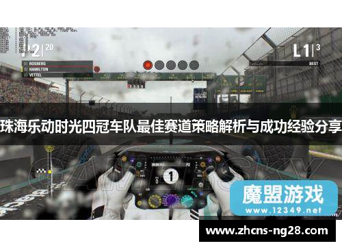 珠海乐动时光四冠车队最佳赛道策略解析与成功经验分享