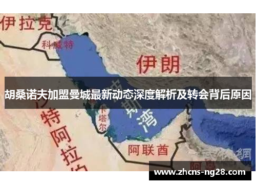 胡桑诺夫加盟曼城最新动态深度解析及转会背后原因