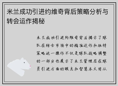 米兰成功引进约维奇背后策略分析与转会运作揭秘
