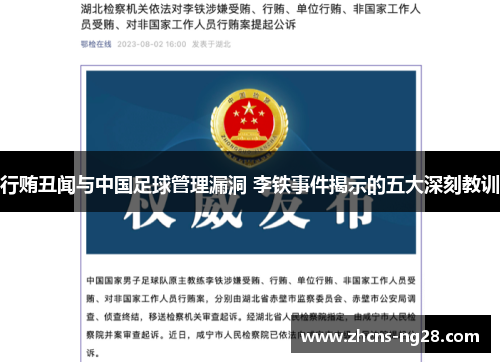 行贿丑闻与中国足球管理漏洞 李铁事件揭示的五大深刻教训