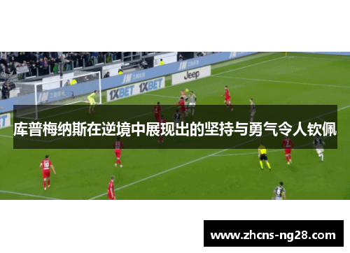 库普梅纳斯在逆境中展现出的坚持与勇气令人钦佩