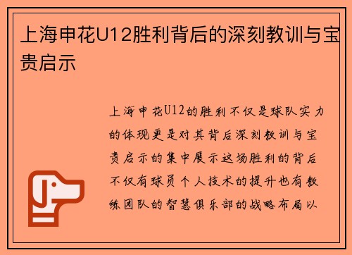 上海申花U12胜利背后的深刻教训与宝贵启示