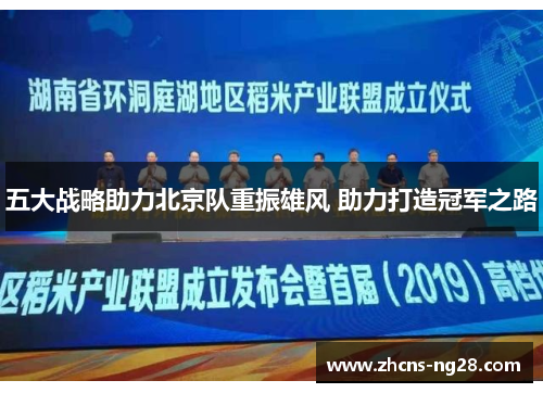 五大战略助力北京队重振雄风 助力打造冠军之路