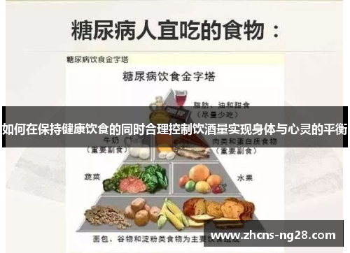 如何在保持健康饮食的同时合理控制饮酒量实现身体与心灵的平衡