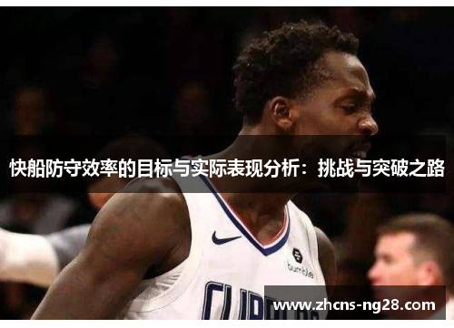 快船防守效率的目标与实际表现分析：挑战与突破之路