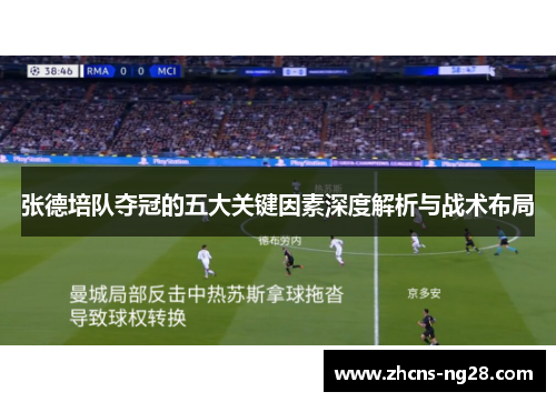 张德培队夺冠的五大关键因素深度解析与战术布局