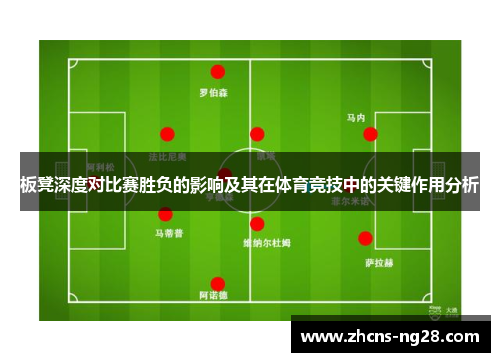 板凳深度对比赛胜负的影响及其在体育竞技中的关键作用分析