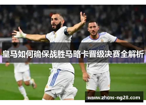皇马如何确保战胜马略卡晋级决赛全解析