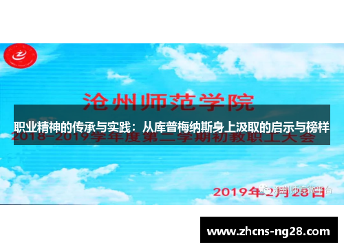 职业精神的传承与实践：从库普梅纳斯身上汲取的启示与榜样