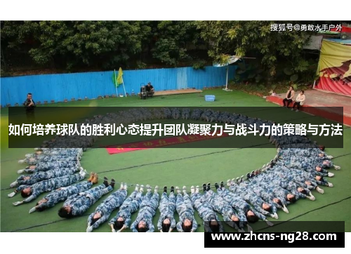 如何培养球队的胜利心态提升团队凝聚力与战斗力的策略与方法