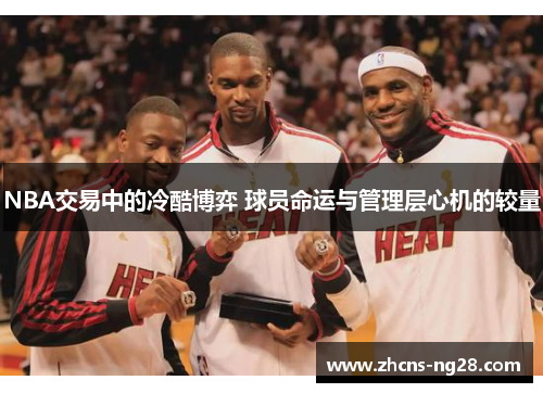 NBA交易中的冷酷博弈 球员命运与管理层心机的较量
