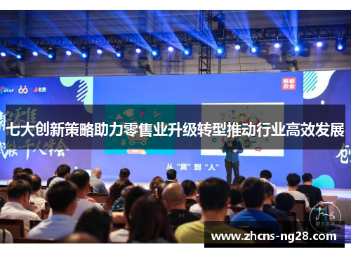 七大创新策略助力零售业升级转型推动行业高效发展