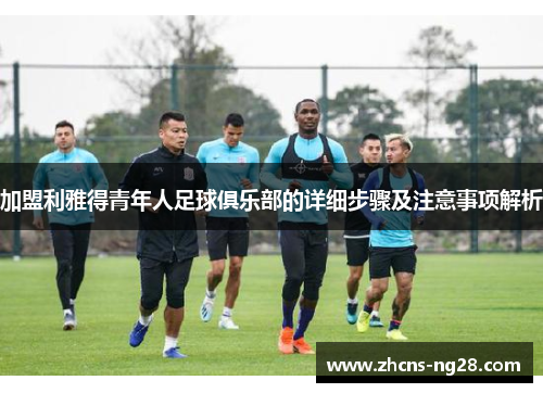 加盟利雅得青年人足球俱乐部的详细步骤及注意事项解析