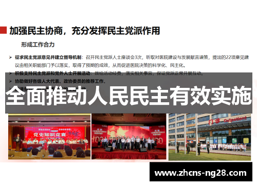 全面推动人民民主有效实施