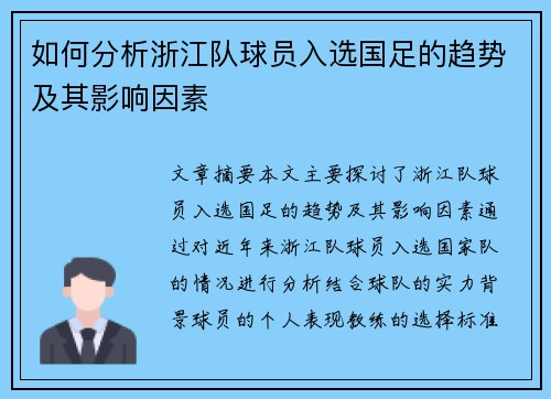 如何分析浙江队球员入选国足的趋势及其影响因素