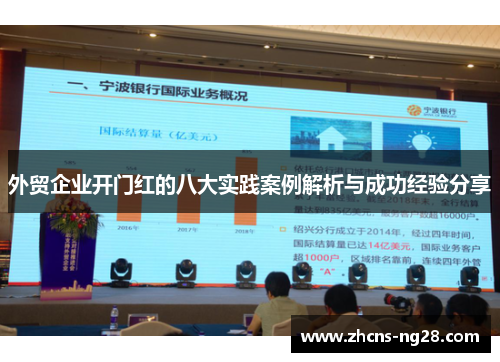 外贸企业开门红的八大实践案例解析与成功经验分享