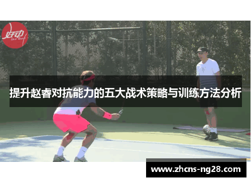 提升赵睿对抗能力的五大战术策略与训练方法分析