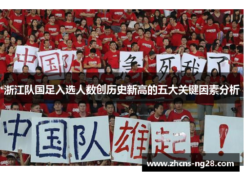 浙江队国足入选人数创历史新高的五大关键因素分析