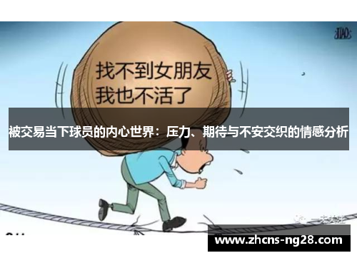被交易当下球员的内心世界：压力、期待与不安交织的情感分析